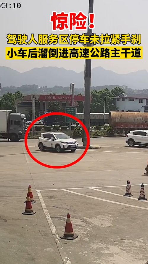 服務區停車驚魂 監控記錄車輛離奇失蹤全過程