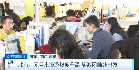咨詢量翻倍！北京元旦出境游升溫，熱門目的地與市場趨勢解析